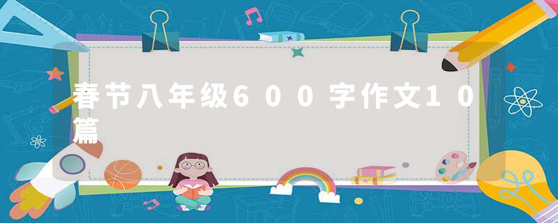 春节八年级600字作文10篇