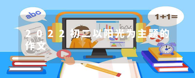 2022初二以阳光为主题的作文