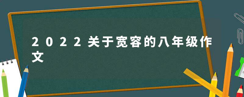 2022关于宽容的八年级作文