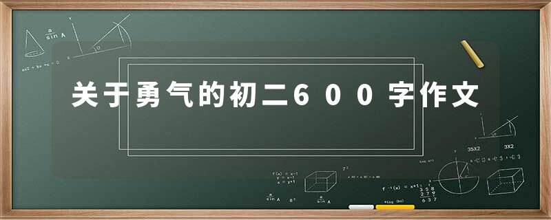 关于勇气的初二600字作文