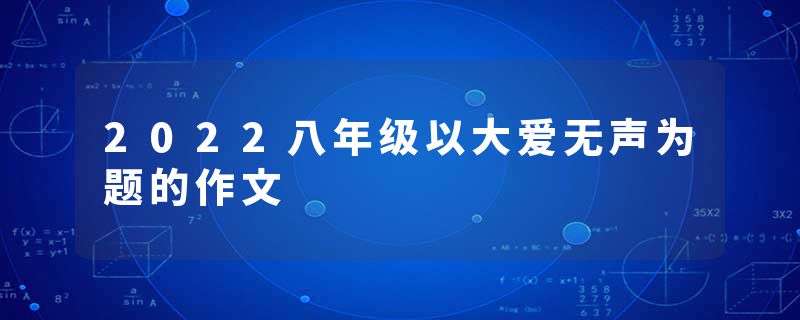2022八年级以大爱无声为题的作文