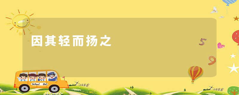 因其轻而扬之
