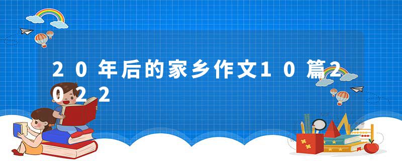 20年后的家乡作文10篇2022