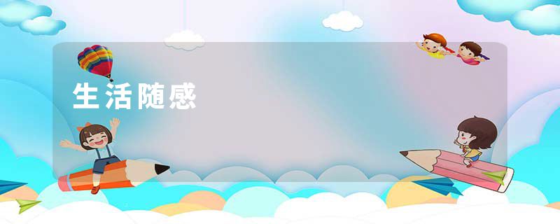 生活随感
