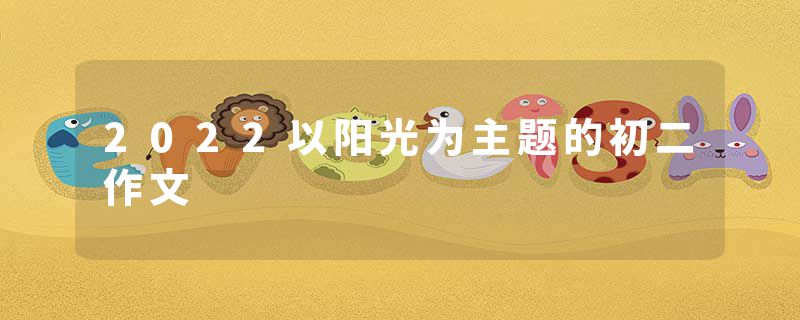 2022以阳光为主题的初二作文
