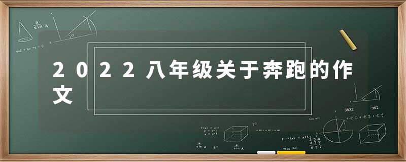 2022八年级关于奔跑的作文