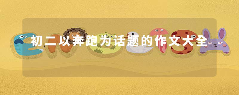 初二以奔跑为话题的作文大全