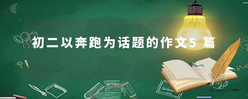 初二以奔跑为话题的作文5篇