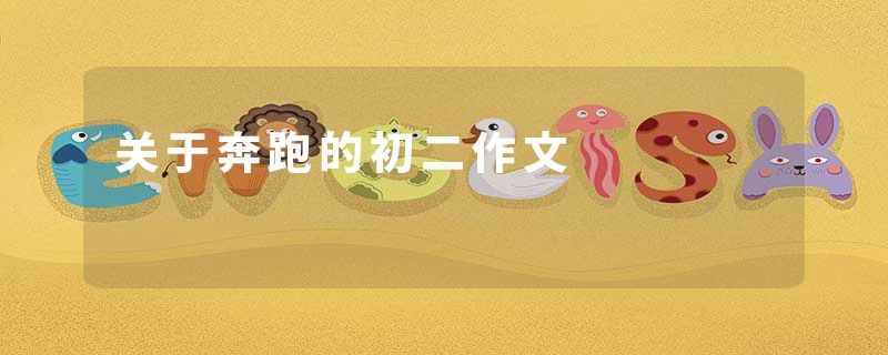 关于奔跑的初二作文