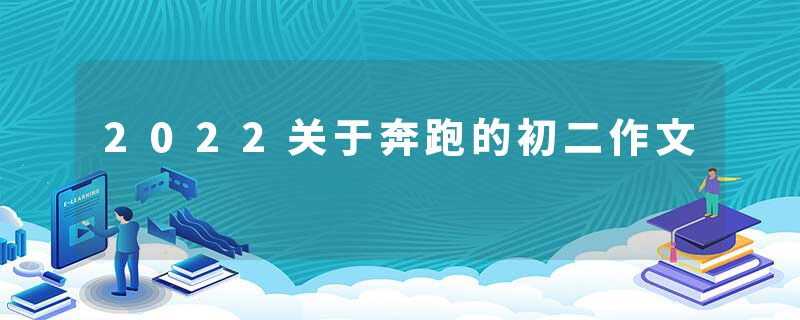 2022关于奔跑的初二作文