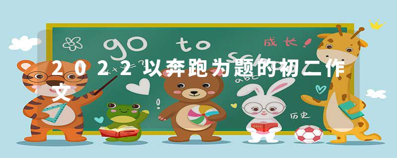 2022以奔跑为题的初二作文