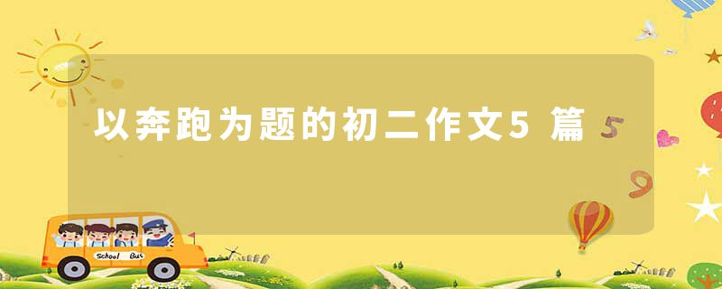 以奔跑为题的初二作文5篇