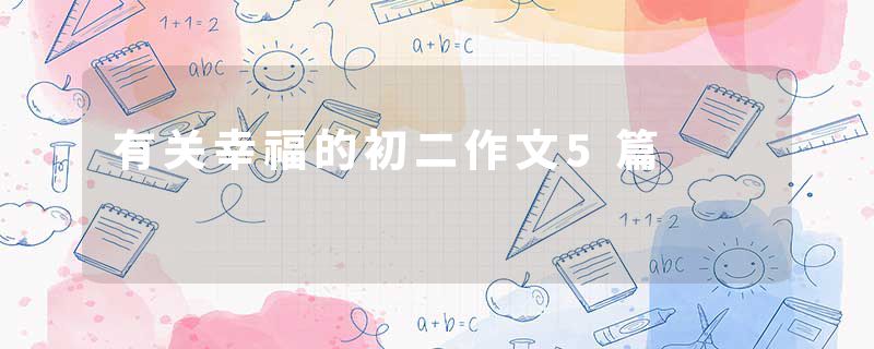 有关幸福的初二作文5篇