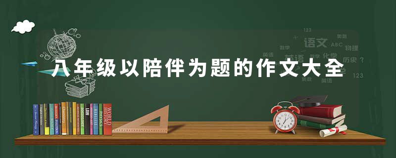 八年级以陪伴为题的作文大全