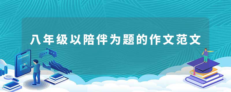八年级以陪伴为题的作文范文