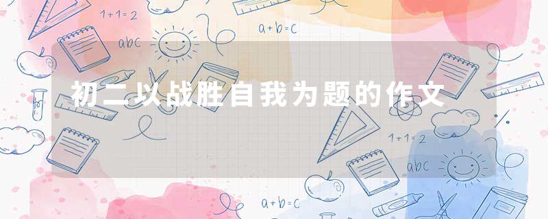 初二以战胜自我为题的作文