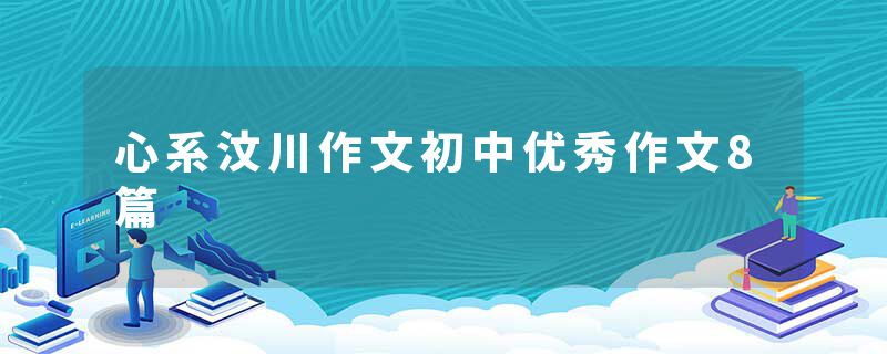 心系汶川作文初中优秀作文8篇