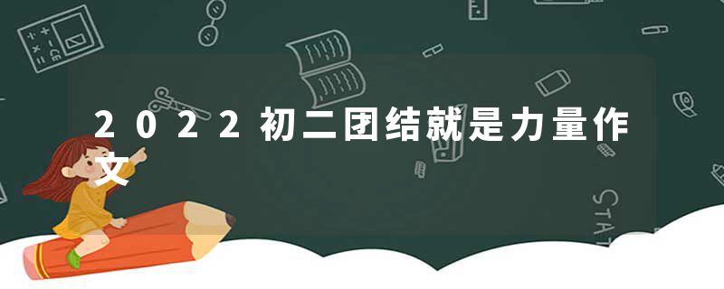 2022初二团结就是力量作文