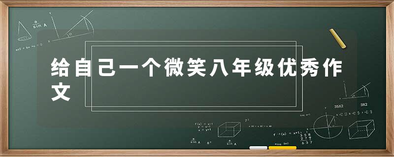 给自己一个微笑八年级优秀作文