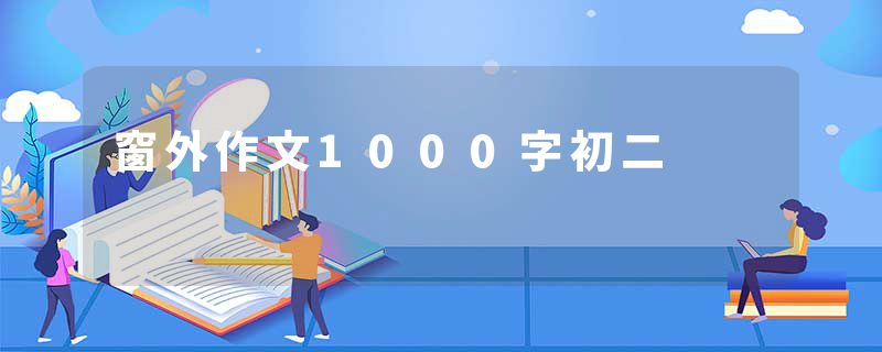 窗外作文1000字初二