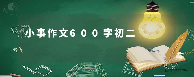 小事作文600字初二