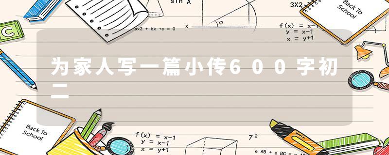 为家人写一篇小传600字初二