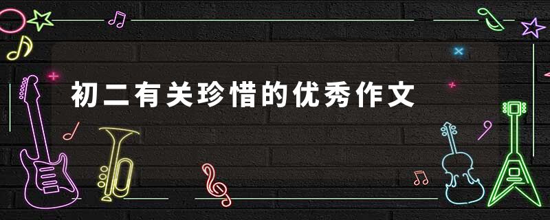 初二有关珍惜的优秀作文