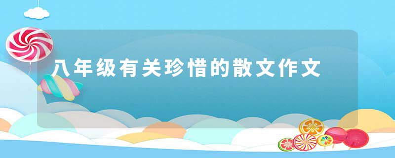 八年级有关珍惜的散文作文