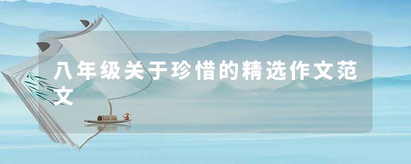 八年级关于珍惜的精选作文范文