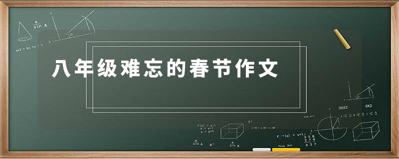 八年级难忘的春节作文