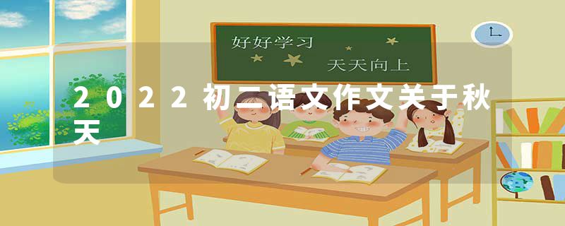 2022初二语文作文关于秋天