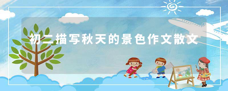 初二描写秋天的景色作文散文