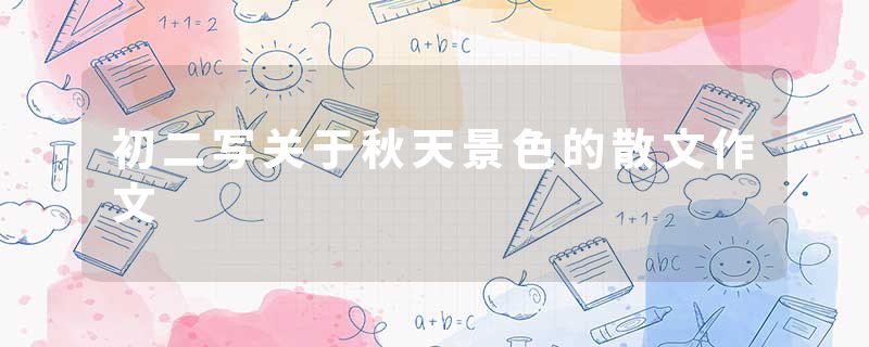 初二写关于秋天景色的散文作文