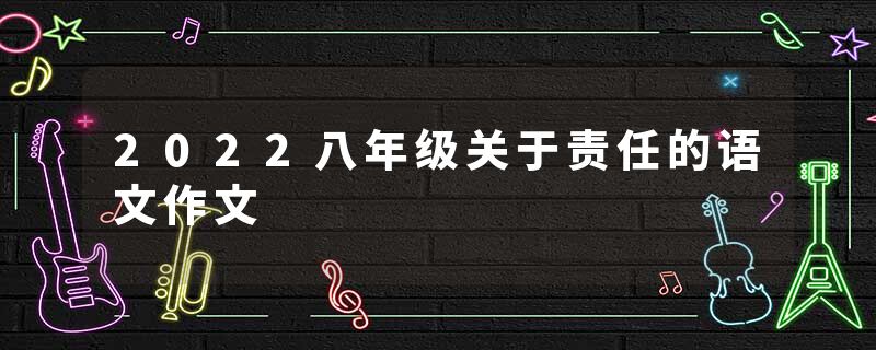 2022八年级关于责任的语文作文