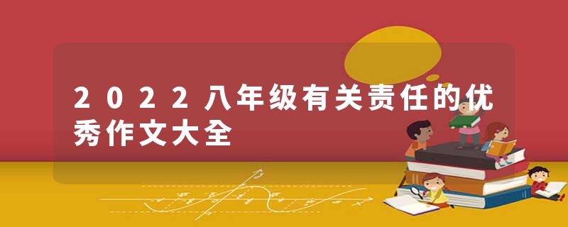 2022八年级有关责任的优秀作文大全