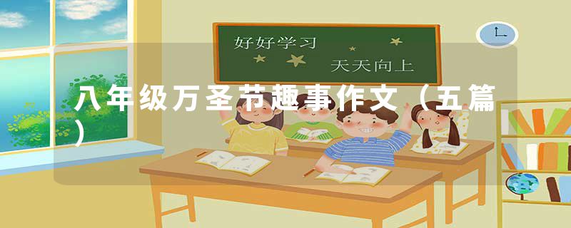 八年级万圣节趣事作文（五篇）