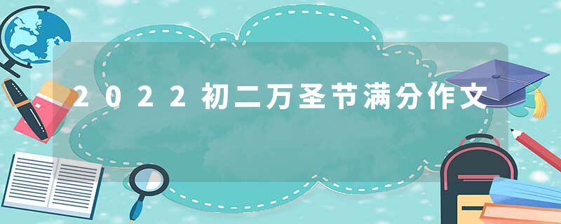 2022初二万圣节满分作文