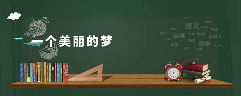 一个美丽的梦