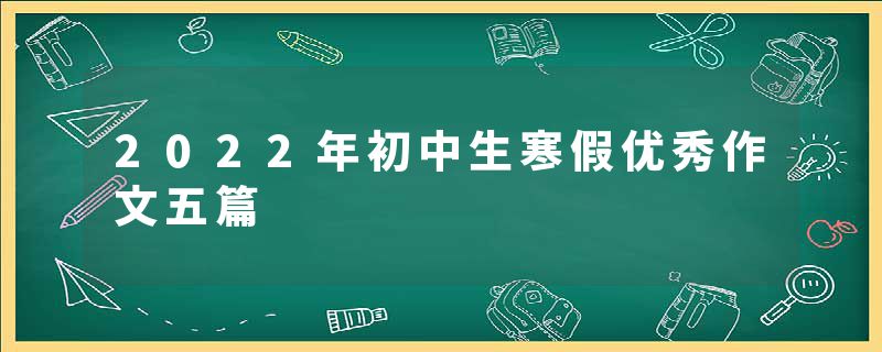 2022年初中生寒假优秀作文五篇