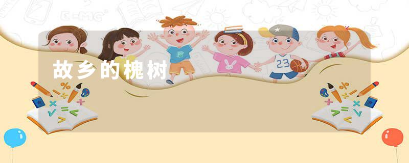 故乡的槐树