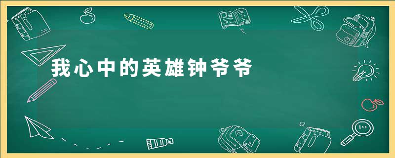 我心中的英雄钟爷爷