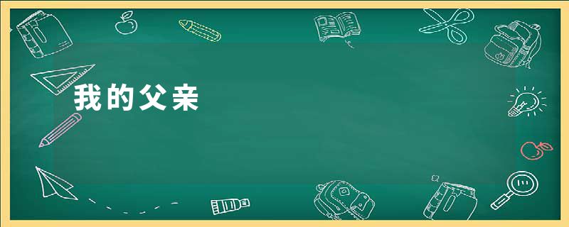 我的父亲