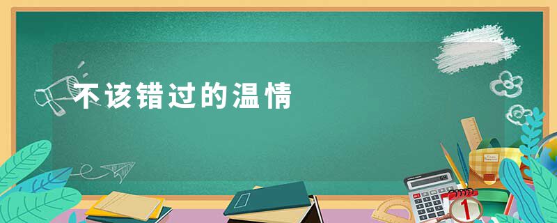 不该错过的温情
