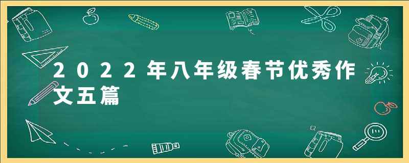 2022年八年级春节优秀作文五篇