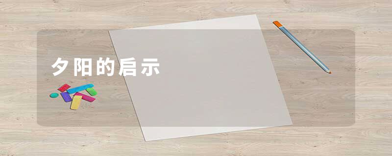 夕阳的启示