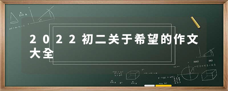 2022初二关于希望的作文大全