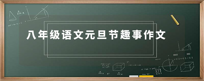 八年级语文元旦节趣事作文