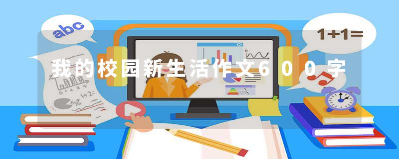 我的校园新生活作文600字