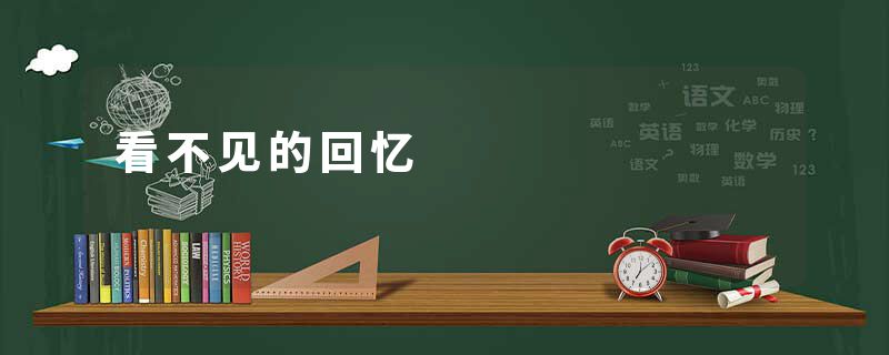 看不见的回忆