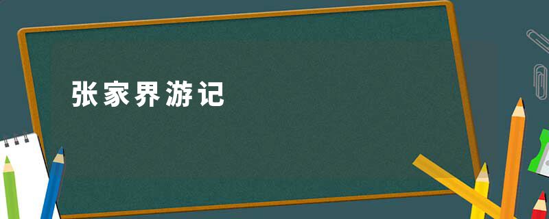 张家界游记